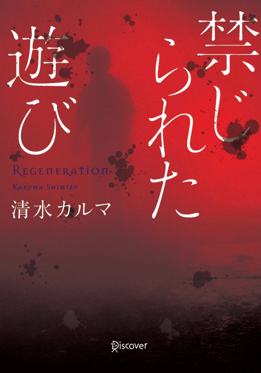 映画化で話題！ 10万部突破の人気ホラー小説『禁じられた遊び』コミック版第1巻発売のサブ画像2