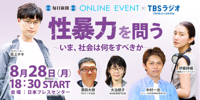毎日新聞×TBSラジオ「荻上チキ・Session」緊急トークライブ「性暴力を問う～いま、社会は何をすべきか～」 8月28日(月)開催！のメイン画像