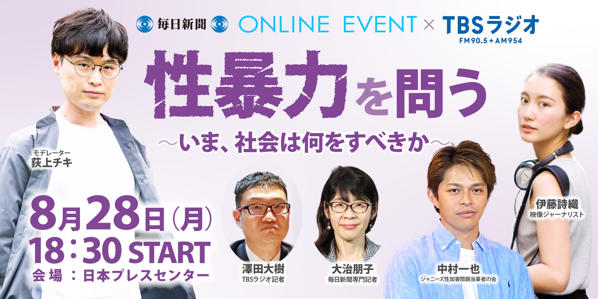 毎日新聞×TBSラジオ「荻上チキ・Session」緊急トークライブ「性暴力を問う～いま、社会は何をすべきか～」 8月28日(月)開催！のサブ画像1