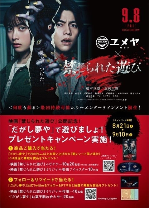 「だがし夢や」 ✕ ホラー映画『禁じられた遊び』コラボ開催。「だがし夢や」実店舗での700円(税込)以上お買い上げでムビチケや映画オリジナルグッズなどが当たるプレゼントキャンペーンを実施いたします！のサブ画像1