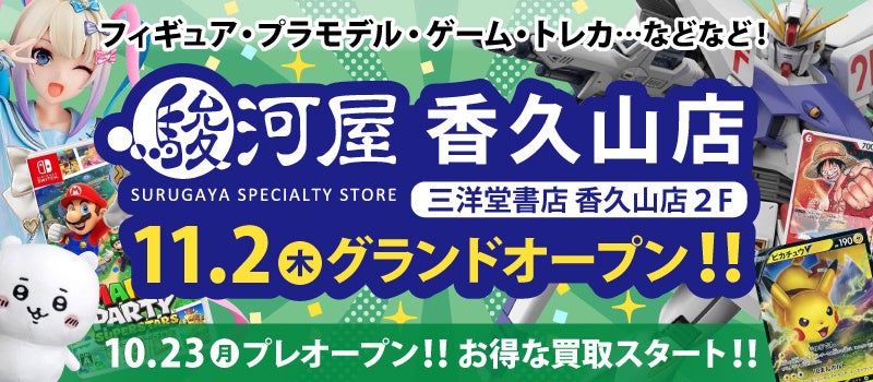 11月2日(木)愛知県日進市に「駿河屋 香久山店」オープン！のサブ画像1