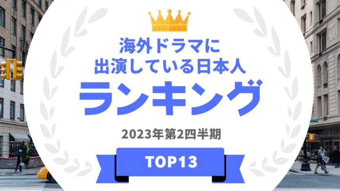  『タレントパワーランキング』が海外ドラマに出演したことがある日本人タレントランキングを発表！WEBサイト『タレントパワーランキング』ランキング企画第249弾！！のメイン画像