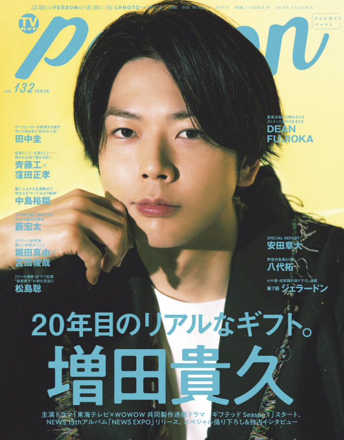 NEWS・増田貴久が「TVガイドPERSON」でデビュー20年目の心境を語る。「キラキラの種類も、ちょっとずつ変わってくるかもしれない」のメイン画像