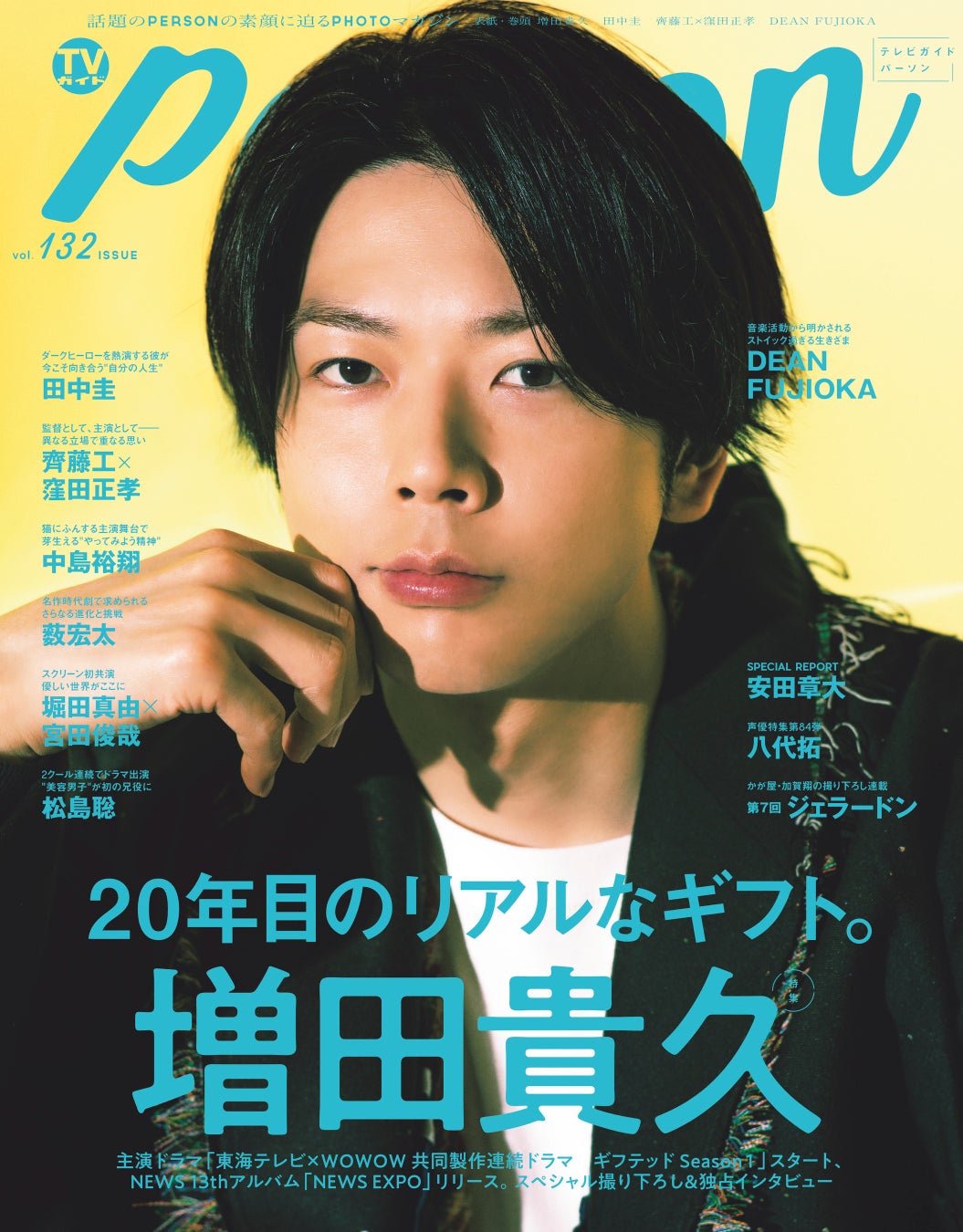 NEWS・増田貴久が「TVガイドPERSON」でデビュー20年目の心境を語る。「キラキラの種類も、ちょっとずつ変わってくるかもしれない」のサブ画像1_「TVガイドPERSON vol.132」​(東京ニュース通信社刊)