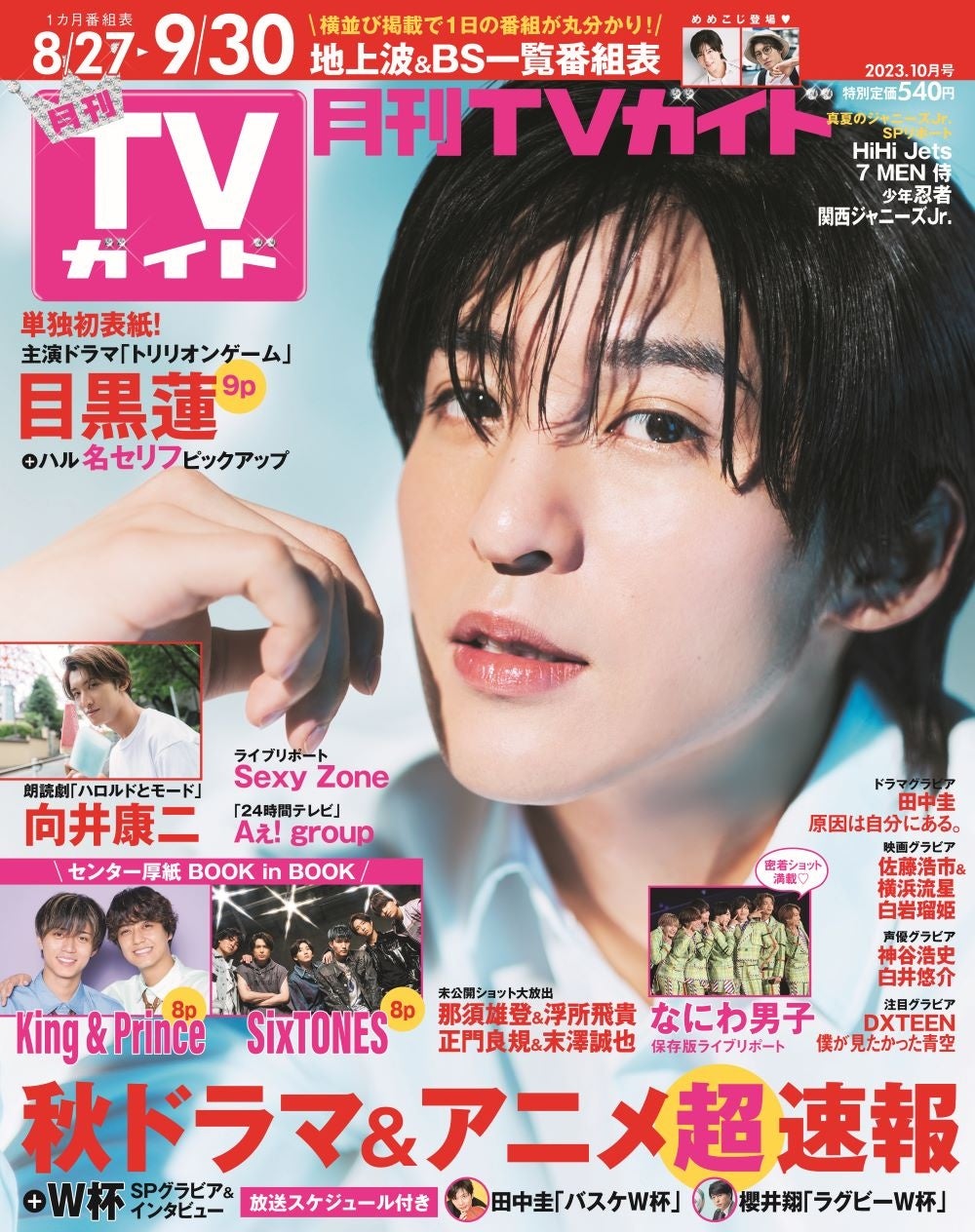 目黒蓮が「月刊TVガイド」単独初表紙！ 彼の魅力が詰まった、“カラフル”な表情をお届けのサブ画像1_「月刊TVガイド2023年10月号」​(東京ニュース通信社刊)