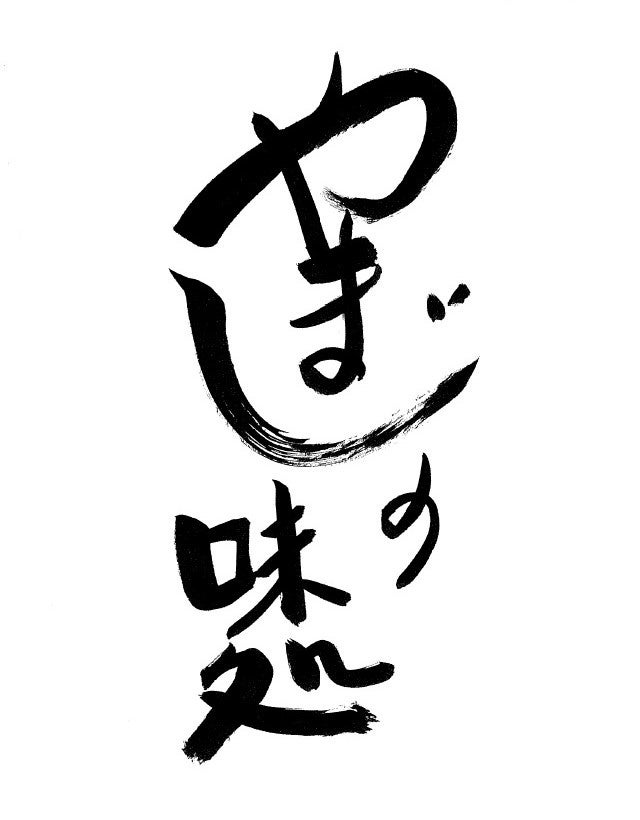 立花慎之介&福山潤が