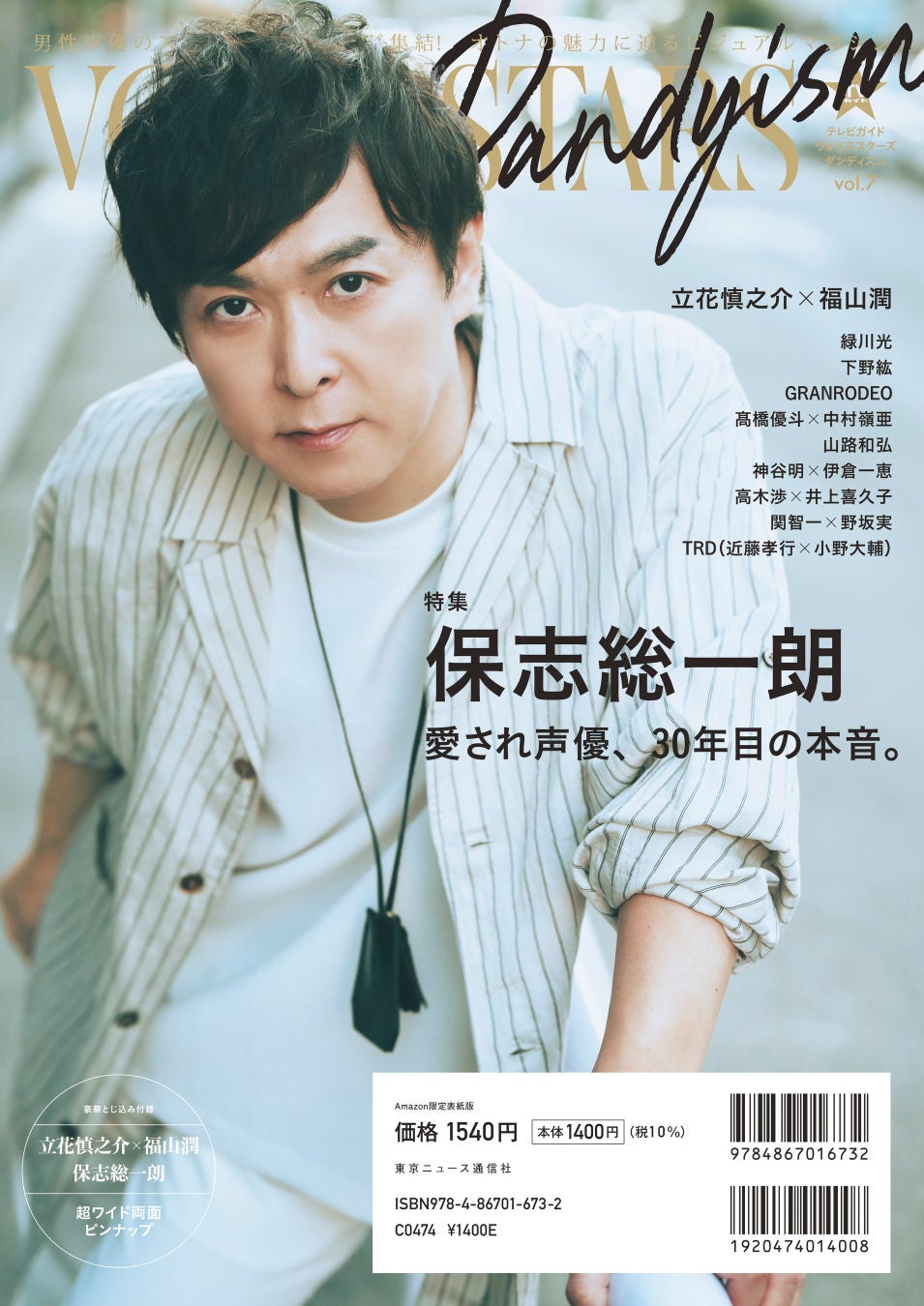 立花慎之介&福山潤が