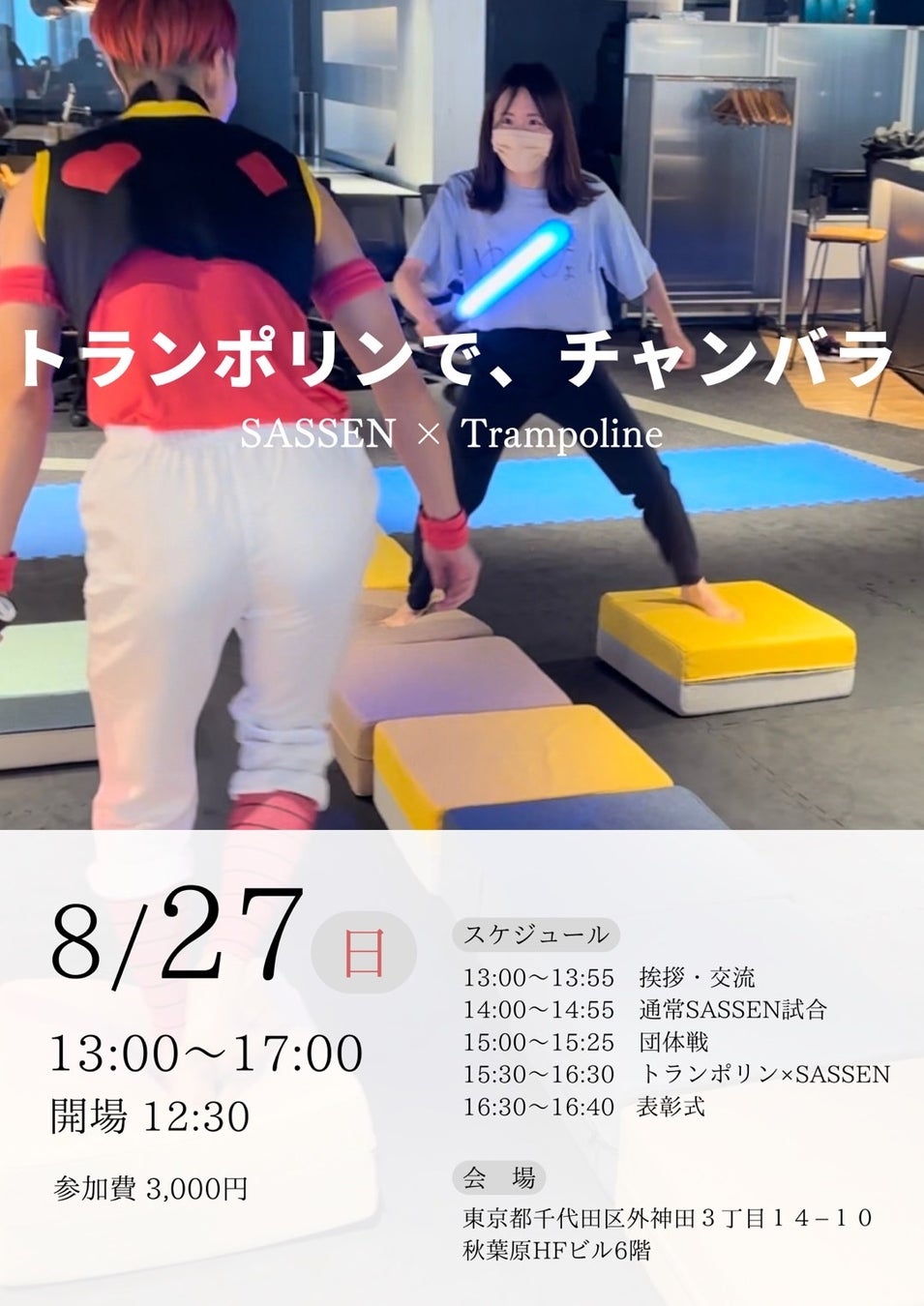 【トランポリンを使用したデジタルチャンバライベント】SASSEN公式戦【ゆかぴょんCUP】を秋葉原で8月27日開催決定！のサブ画像3