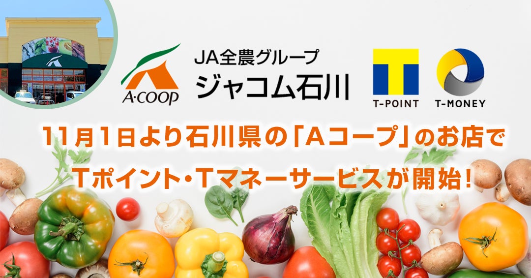 11月1日より石川県の「Aコープ」のお店でTポイント・Tマネーサービス開始のサブ画像1