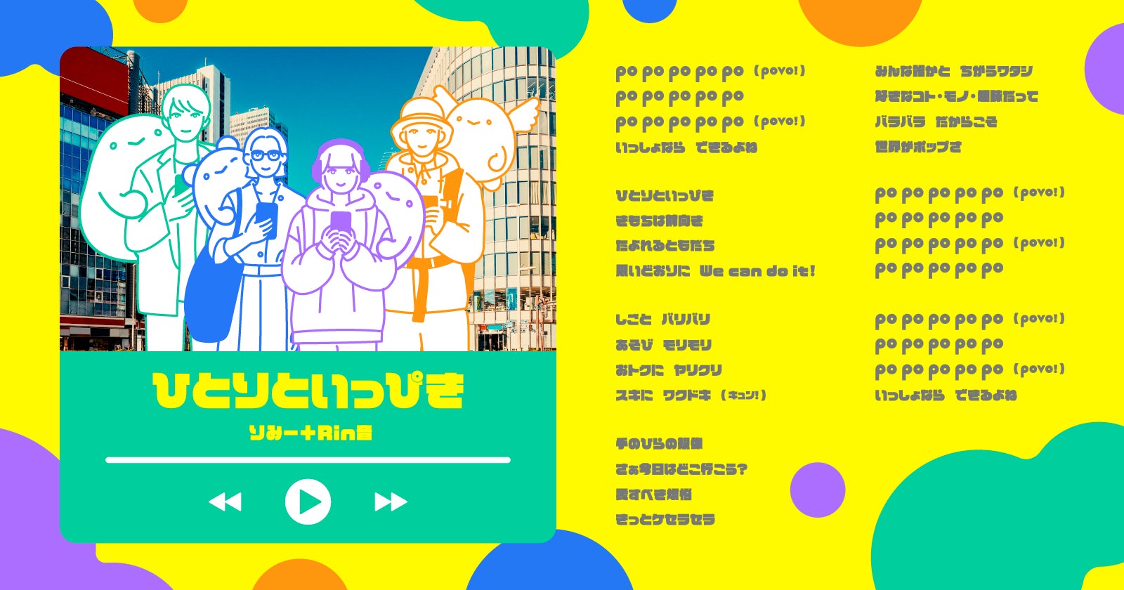 「povo2.0」2周年を記念するテーマソング 『ひとりといっぴき』りみー + Rin音（Prod. by maeshima soshi）2023年9月28日（木）から公開開始のサブ画像3