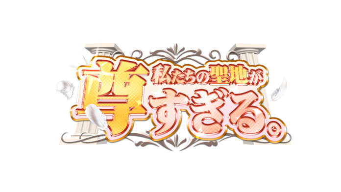 ジャニーズ屈指の温泉マニアSixTONES髙地優吾が大興奮！かき氷マニア・島崎遥香が“神対応”連発！ニューヨークＭＣの特別番組「私たちの聖地が尊すぎる。」９月２３日（土）に放送決定！のメイン画像