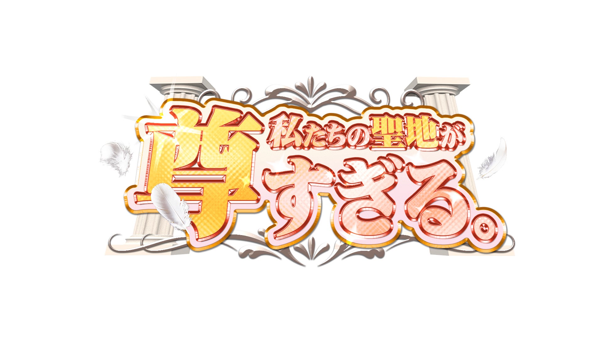 ジャニーズ屈指の温泉マニアSixTONES髙地優吾が大興奮！かき氷マニア・島崎遥香が“神対応”連発！ニューヨークＭＣの特別番組「私たちの聖地が尊すぎる。」９月２３日（土）に放送決定！のサブ画像1