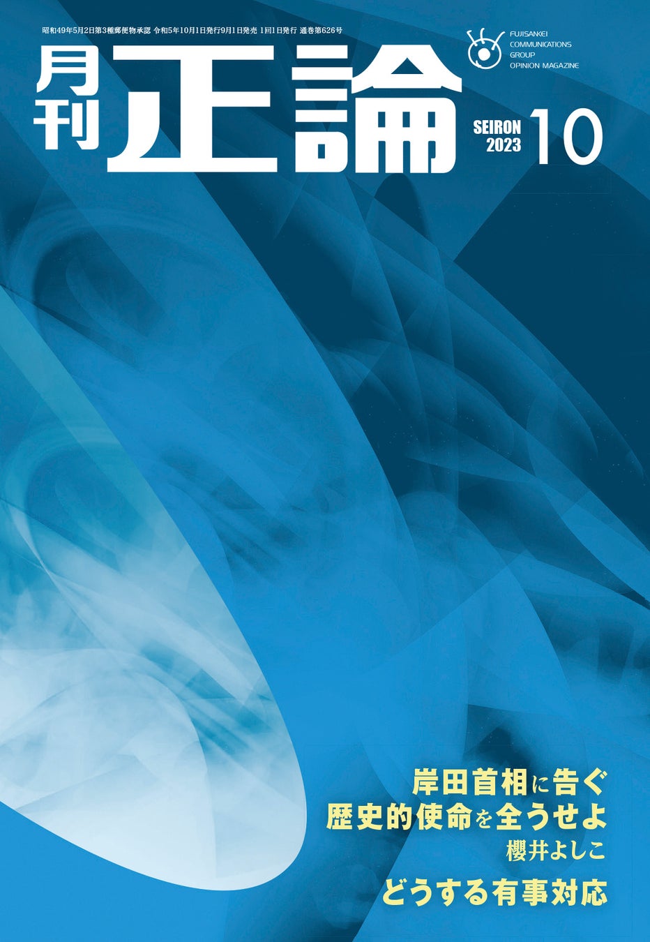 「岸田首相に告ぐ」　月刊「正論」10月号　９月１日発売のサブ画像1