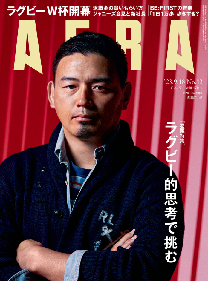 五郎丸歩さんがAERAの表紙とインタビューに登場　特集は「ラグビー的思考で挑む」／AERA9月11日発売のメイン画像