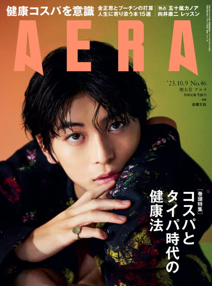 高橋文哉さんがAERAの表紙とインタビューに登場　「白紙だった自分に刻まれた言葉」／AERA10月2日発売のメイン画像
