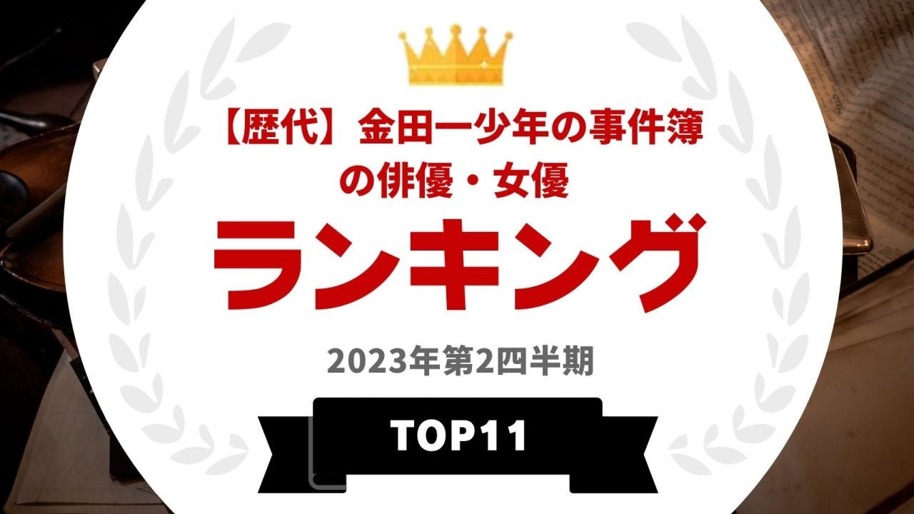  『タレントパワーランキング』がドラマ「金田一少年の事件簿」に出演したことがあるタレントランキングを発表！WEBサイト『タレントパワーランキング』ランキング企画第255弾！！のサブ画像1
