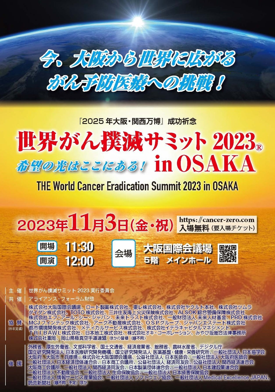 世界がん撲滅サミット2023 in OSAKA提唱者に聞く～希望の光はここにある！～のサブ画像2