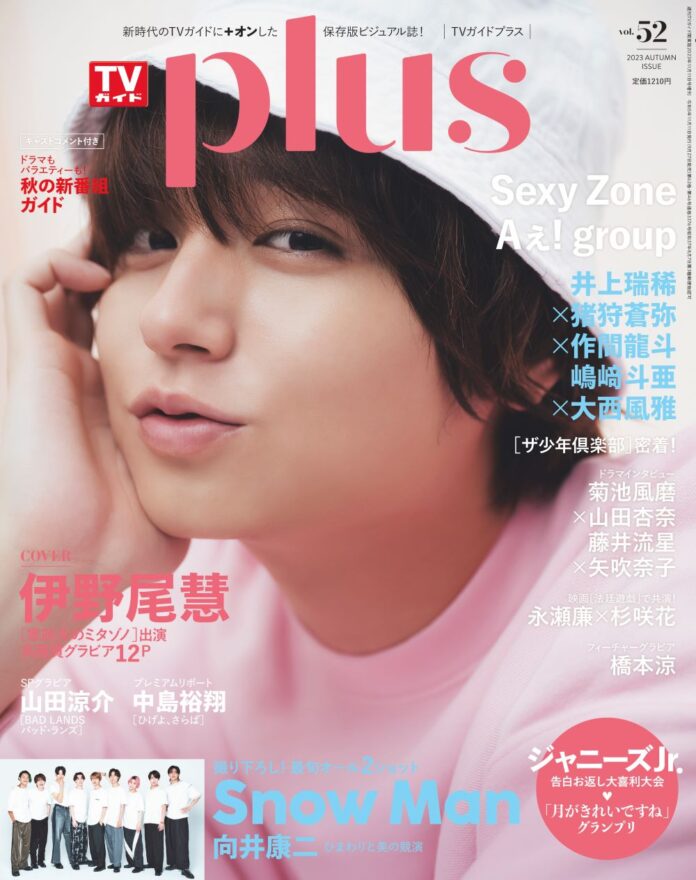 ピュアな愛され表紙が話題に！ 「TVガイドPLUS」表紙に伊野尾慧が登場！ Snow Manのオール2ショット36パターンの褒め合い企画も！のメイン画像