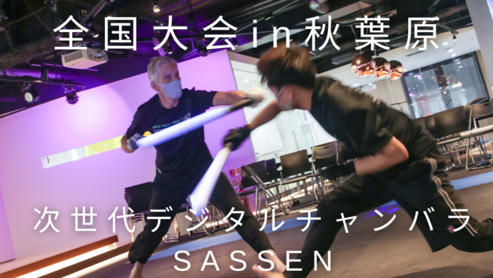 ＜スポーツの秋＞話題のデジタルチャンバラ「SASSEN（サッセン）」の全国大会を開催します！【9月18日：秋葉原A-LABO】のメイン画像