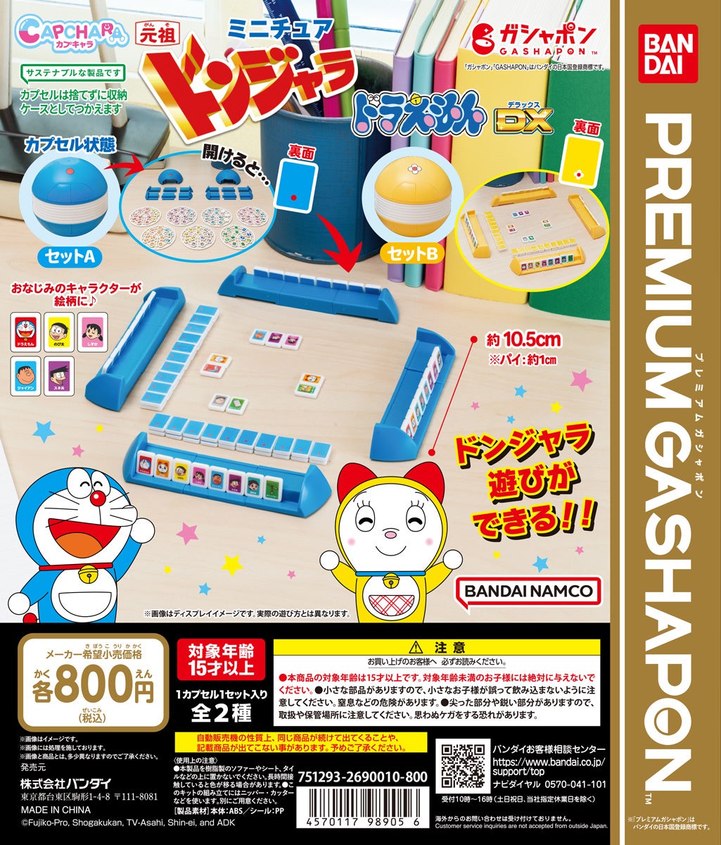 『元祖ドンジャラドラえもんDX』 がミニチュアになって、ガシャポン®に登場！のサブ画像4_ディスプレイデザイン
