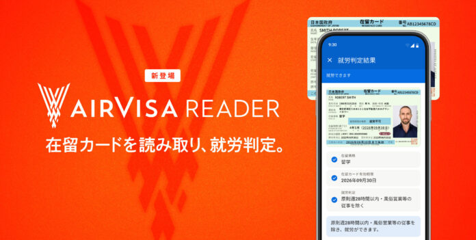 外国籍従業員ビザ管理・申請クラウドソフト「AIRVISA」が、在留カード情報収集・就労判定アプリ「AIRVISA READER」を公開のメイン画像