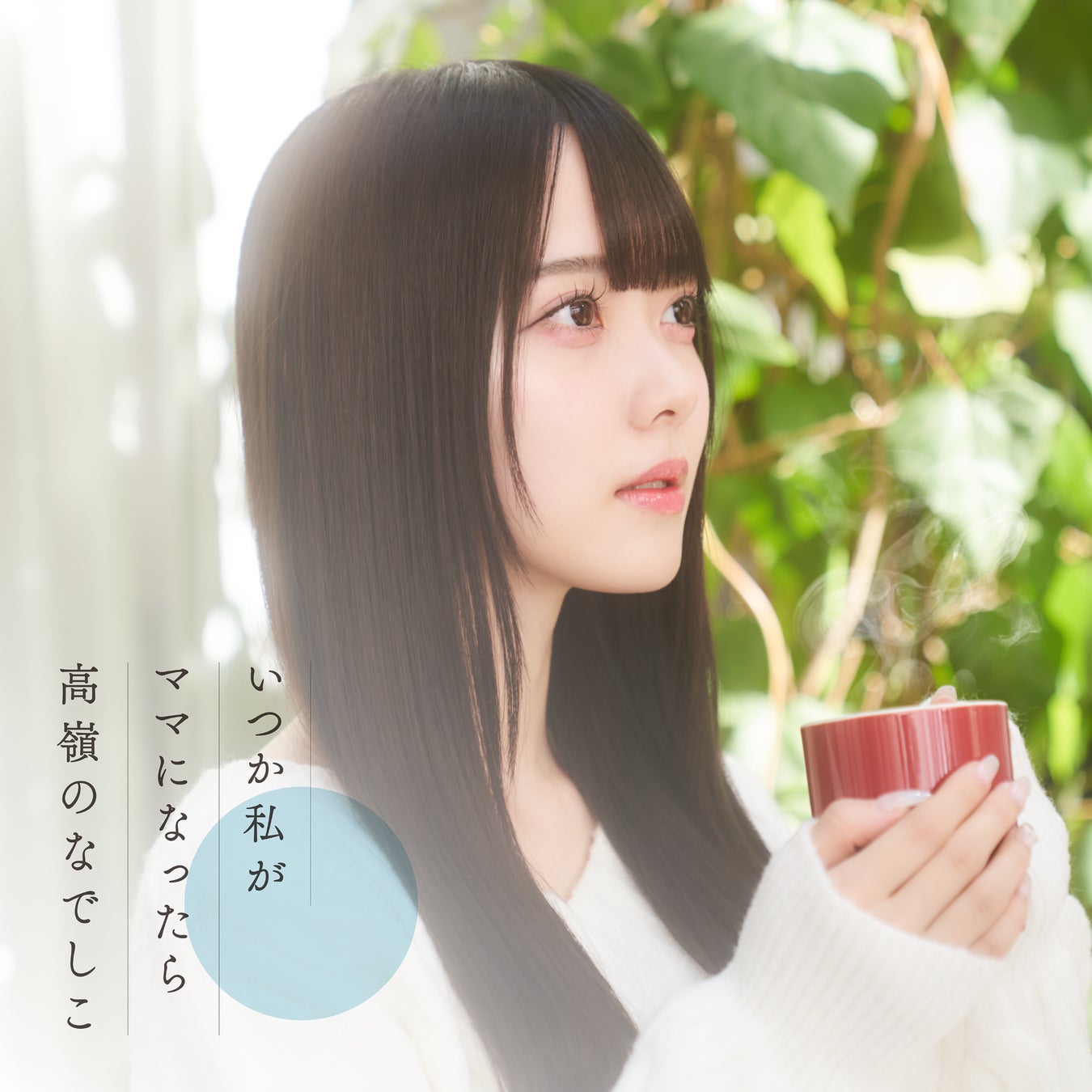 「高嶺のなでしこ」10月16日世界食料デーに、酪農応援プロジェクトアンバサダーに就任！HoneyWorks作詞・作曲、命の尊さや酪農家への感謝と応援の気持ちを歌った「いつか私がママになったら」を発表！のサブ画像3