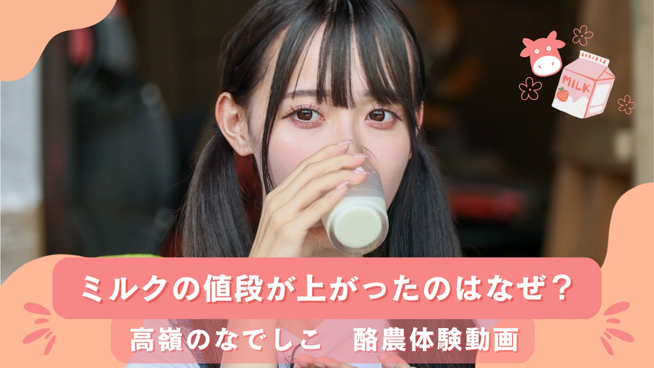 「高嶺のなでしこ」10月16日世界食料デーに、酪農応援プロジェクトアンバサダーに就任！HoneyWorks作詞・作曲、命の尊さや酪農家への感謝と応援の気持ちを歌った「いつか私がママになったら」を発表！のサブ画像4