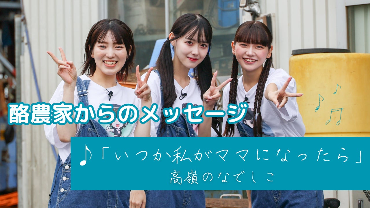 「高嶺のなでしこ」10月16日世界食料デーに、酪農応援プロジェクトアンバサダーに就任！HoneyWorks作詞・作曲、命の尊さや酪農家への感謝と応援の気持ちを歌った「いつか私がママになったら」を発表！のサブ画像9