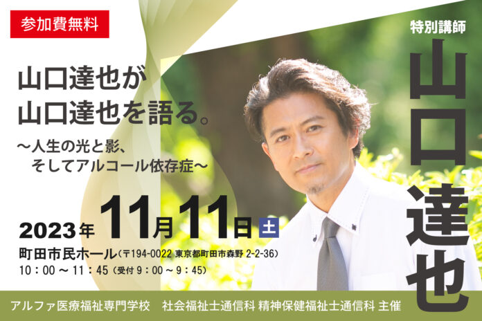 山口達也氏、アルファ医療福祉専門学校にて講演会！「山口達也が山口達也を語る～人生の光と影、そしてアルコール依存症～」11月11日（土）開催のメイン画像