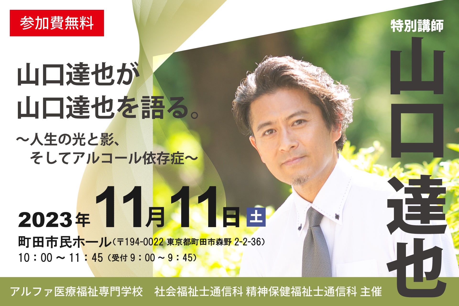 山口達也氏、アルファ医療福祉専門学校にて講演会！「山口達也が山口達也を語る～人生の光と影、そしてアルコール依存症～」11月11日（土）開催のサブ画像1