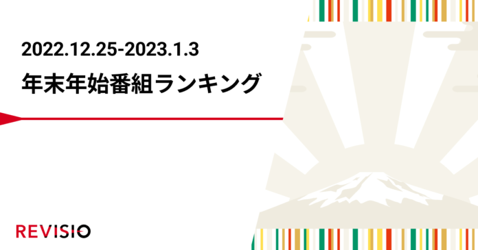 今年の年末年始、何をみる？2022年度、年末年始の特番くぎづけランキングTOP20で検証のメイン画像