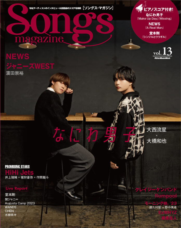 なにわ男子の大西流星×大橋和也が表紙＆巻頭特集に登場!! 　旬なアーティストのインタビュー＆話題曲のスコア『ソングス・マガジン』第13号は10月12日発売！のメイン画像