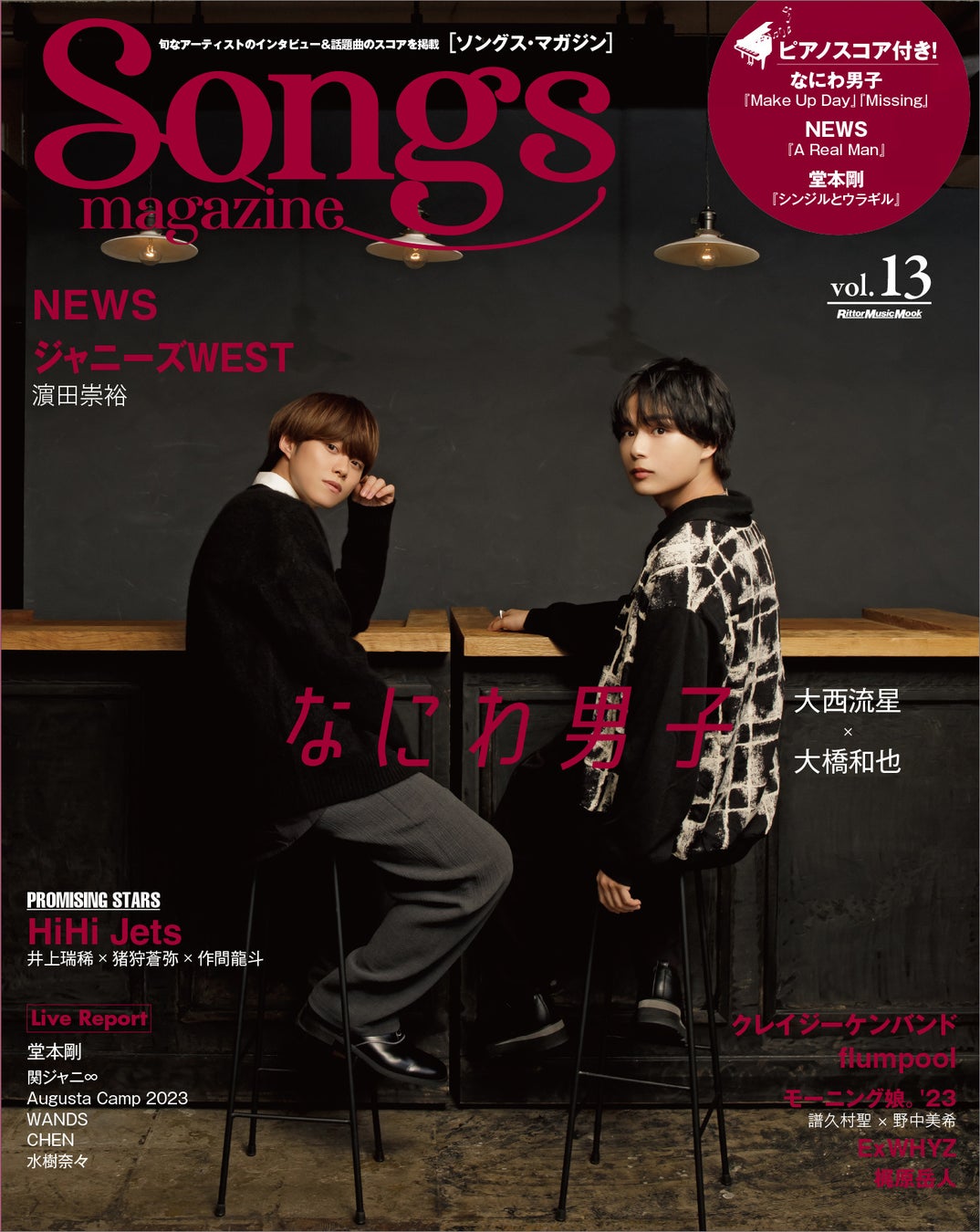 なにわ男子の大西流星×大橋和也が表紙＆巻頭特集に登場!! 　旬なアーティストのインタビュー＆話題曲のスコア『ソングス・マガジン』第13号は10月12日発売！のサブ画像1