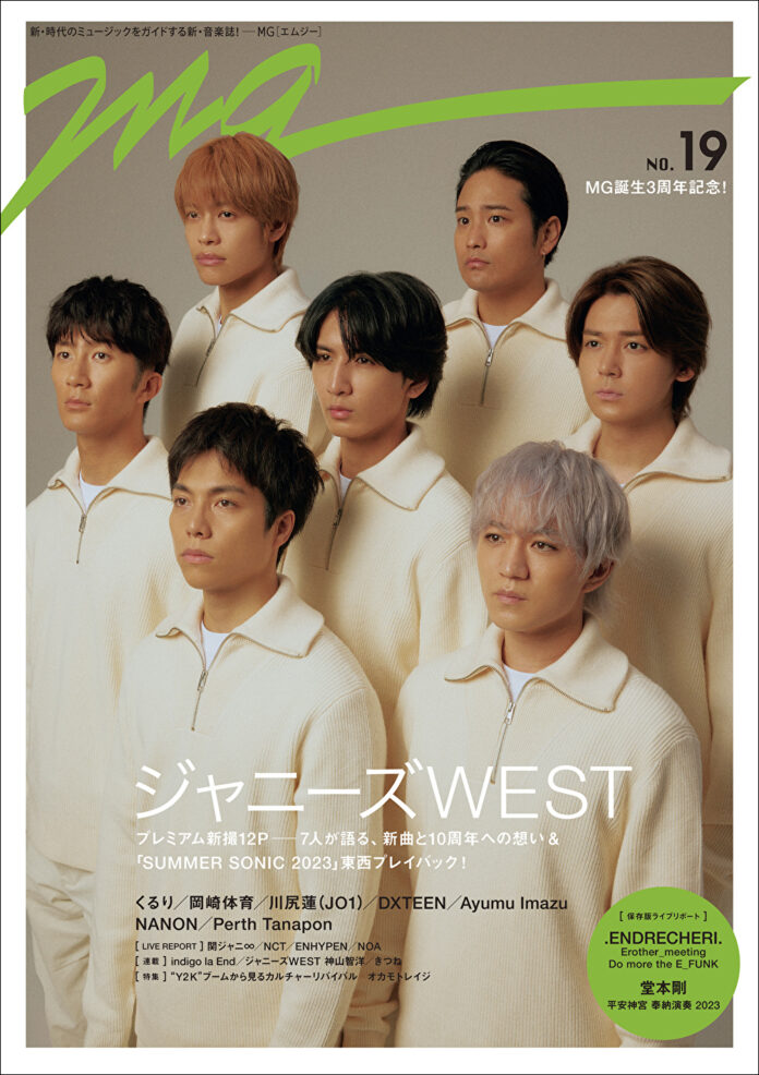 「MG」誕生3周年記念・第19号の表紙にジャニーズWESTが登場！ 全12Pの美麗グラビア＆10周年を迎える未来への思いを語るのメイン画像
