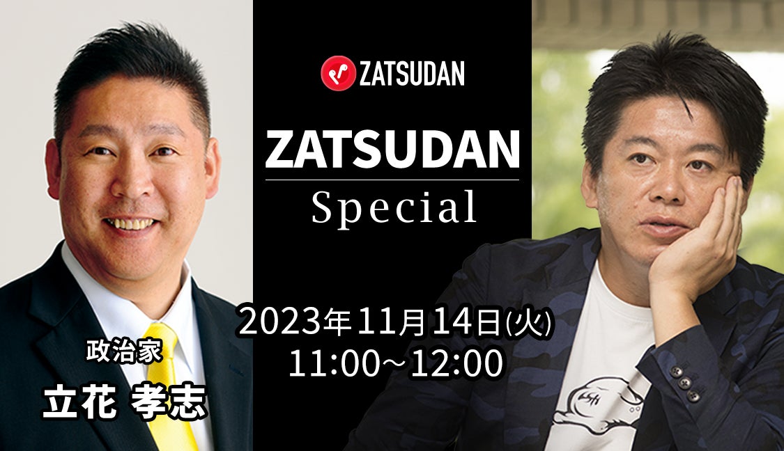 【ZATSUDAN】「堀江 貴⽂⽒ × 立花 孝志氏」 オンラインイベントのお知らせのサブ画像1