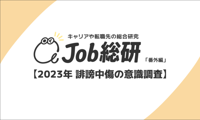 Job総研による『2023年 誹謗中傷の意識調査』を実施　“匿名環境“で罪悪感の低下　ネット社会に制御困難の声8割のメイン画像