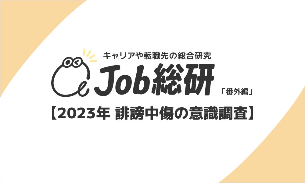 Job総研による『2023年 誹謗中傷の意識調査』を実施　“匿名環境“で罪悪感の低下　ネット社会に制御困難の声8割のサブ画像1