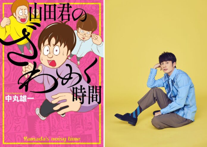 KAT-TUN　中丸雄一　初連載マンガ『山田君のざわめく時間』　2024年1月23日（火）単行本発売決定のメイン画像