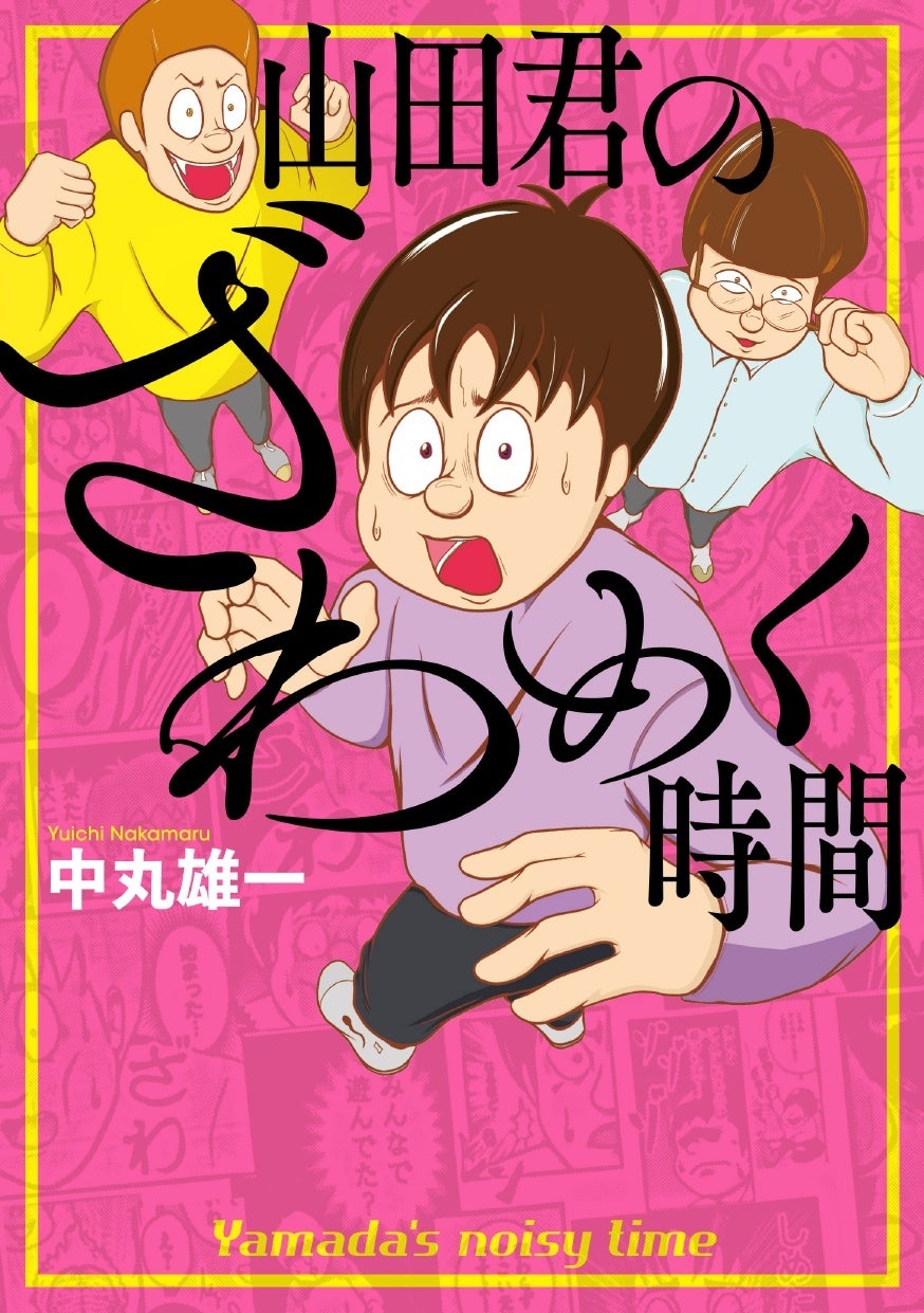 KAT-TUN　中丸雄一　初連載マンガ『山田君のざわめく時間』　2024年1月23日（火）単行本発売決定のサブ画像2