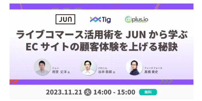 【11/21(火) 14:00～ オンライン開催】フィードフォース主催「ライブコマース活用術を JUN から学ぶ　EC サイトの顧客体験を上げる秘訣」にパロニム・谷井が登壇！のメイン画像