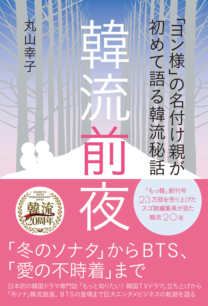 「冬のソナタ」から始まった韓流ブーム、ペ・ヨンジュンを「ヨン様」と名付けた編集者が見てきた、日本における韓流20年の秘話を初めて語った書籍が発売決定！のメイン画像