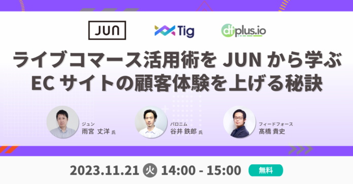 【11/21(火) 14:00～ オンライン開催】「ライブコマース活用術を JUN から学ぶ　EC サイトの顧客体験を上げる秘訣」セミナーを開催のメイン画像
