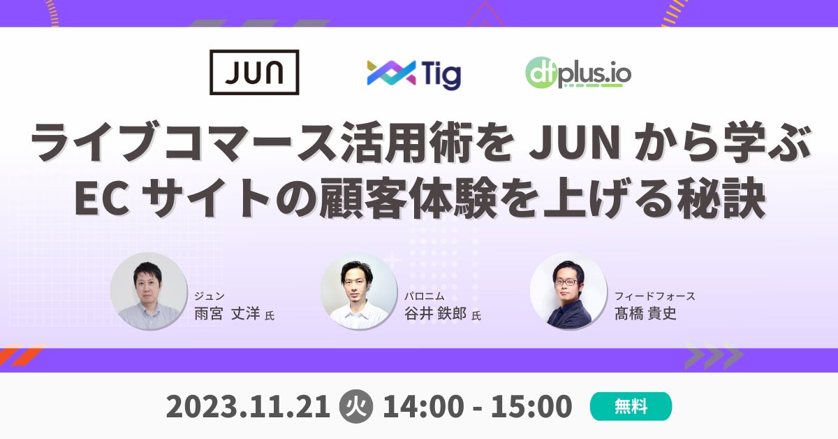 【11/21(火) 14:00～ オンライン開催】「ライブコマース活用術を JUN から学ぶ　EC サイトの顧客体験を上げる秘訣」セミナーを開催のサブ画像1