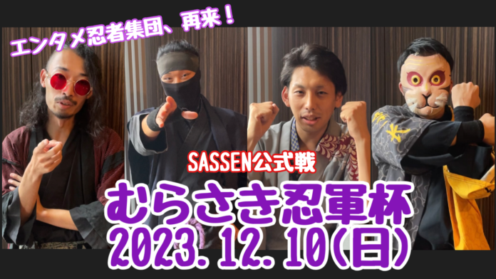 【忍者 × デジタルチャンバラ】SASSEN公式戦「むらさき忍軍 杯」を秋葉原で12月10日開催決定！のメイン画像