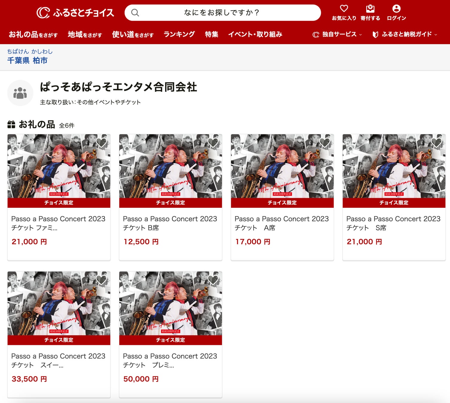 ふるさと納税でプロの生演奏を体感！音楽の街・柏の魅力を発信するため、トランペット＆サックスのユニット「Passo a Passo」が、千葉県柏市ふるさと納税の返礼品として、コンサートチケットを出品開始のサブ画像20_販売ページ