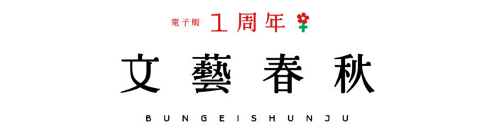 12月1日（金）正午より、「文藝春秋 電子版」１周年記念キャンペーンが始まります！のメイン画像