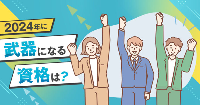 【2024年のトレンド予測と資格取得に関する意識調査】 2024年の注目は「現行紙幣のデザイン一新」「パリで夏季オリンピックが開催」、武器になる資格１位は２年連続「ファイナンシャルプランナー（FP）」のメイン画像