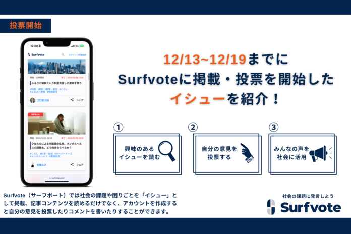 社会デザインプラットフォーム「Surfvote」、イシュー6件を新規発表・投票開始！社会課題への参加と対話のため、著名人や有識者がイシューを提起し、みんなの意見を募集します。のメイン画像