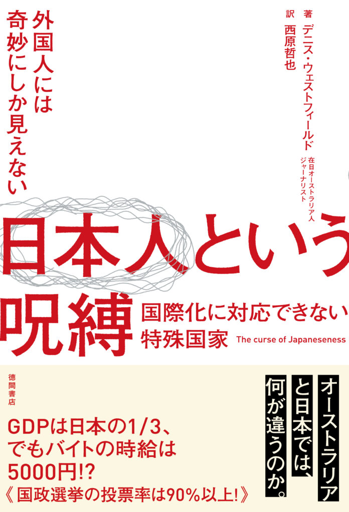 日本の低迷30年は外国人から見てもおかしい！　豪ジャーナリストが提言する「日本の問題点と解決のカギ」のメイン画像