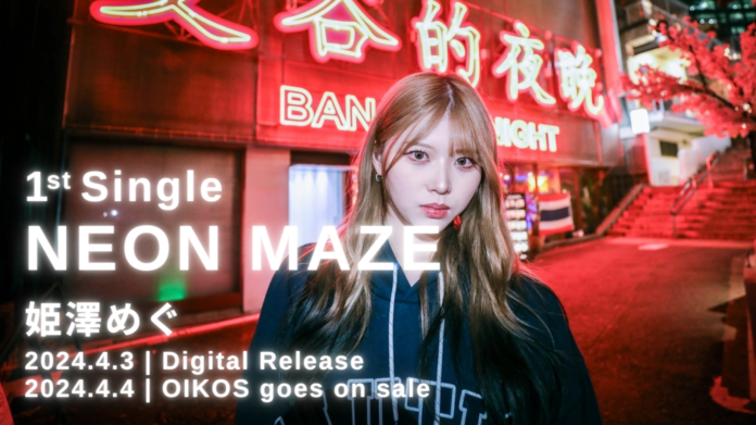 恋愛リアリティ番組出演で注目の「ミクチャ」トップライバー姫澤めぐ、note nativeをサウンドプロデューサーに迎えアーティストデビュー！1stシングル「NEON MAZE」を4/3配信リリース！のメイン画像